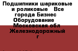 Подшипники шариковые и роликовые - Все города Бизнес » Оборудование   . Московская обл.,Железнодорожный г.